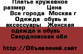 Платье кружевное размер 48, 50 › Цена ­ 5 000 - Все города, Москва г. Одежда, обувь и аксессуары » Женская одежда и обувь   . Свердловская обл.
